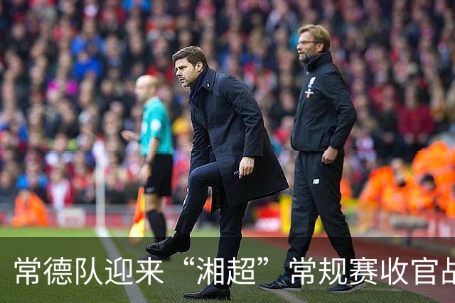 常德队迎来“湘超”常规赛收官战，球迷PK赢桃花源门票