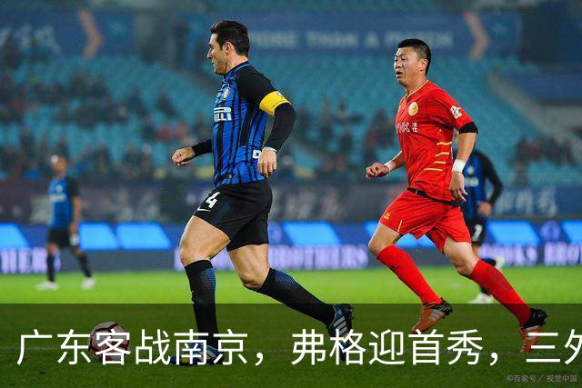 广东客战南京，弗格迎首秀，三外援就位，12人大名单呼之欲出