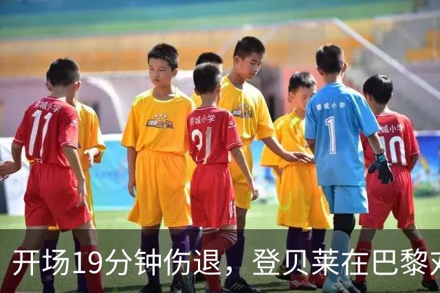 开场19分钟伤退，登贝莱在巴黎对巴萨大战中倒下