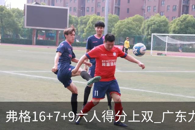 弗格16+7+9六人得分上双 广东力克广厦获赛季首胜