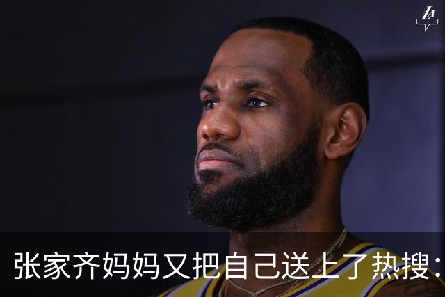 张家齐妈妈又把自己送上了热搜：堪称2026最迷惑的解释