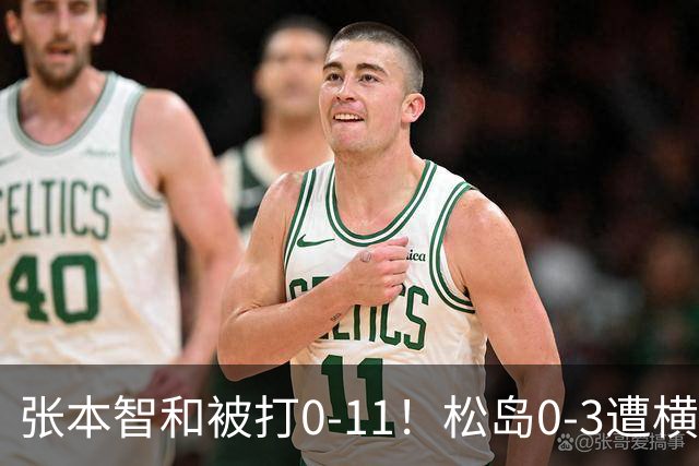 张本智和被打0-11！松岛0-3遭横扫！日本男团无缘亚锦赛决赛