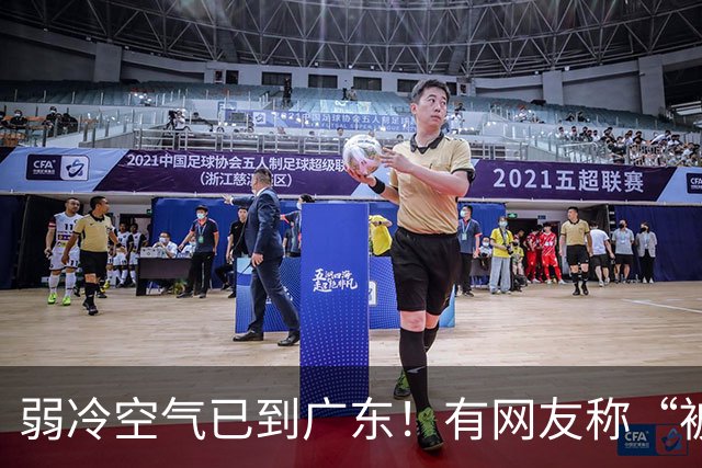弱冷空气已到广东！有网友称“被冷醒”，有网友称“感受到了，有风有阳光，这个温度舒服”；广东天气：最高降4°C