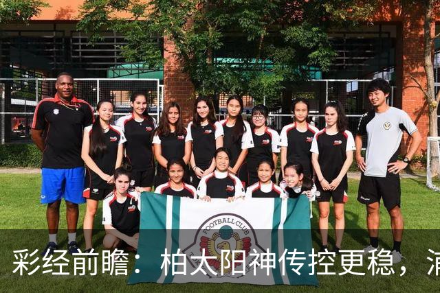 彩经前瞻：柏太阳神传控更稳，浦和红钻五连胜遭遇周中加时消耗
