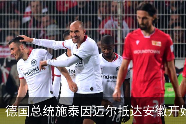德国总统施泰因迈尔抵达安徽开始访华