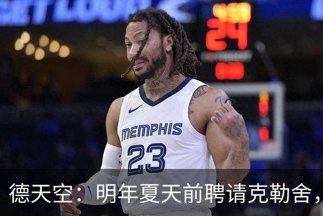 德天空：明年夏天前聘请克勒舍，其他球队需向法兰克福支付解约金
