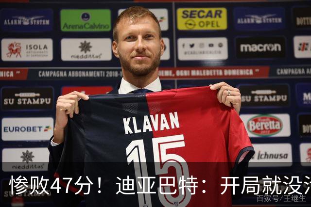 惨败47分！迪亚巴特：开局就没活力，输球是必然