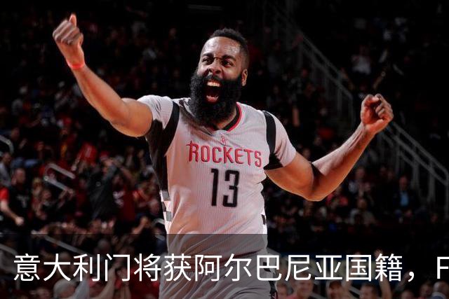 意大利门将获阿尔巴尼亚国籍，FIFA或成转籍拦路虎