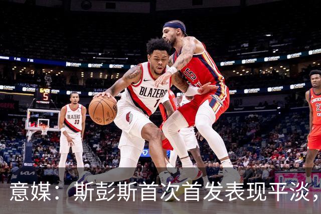 意媒：斯彭斯首次首发表现平淡，但国米愿意给他耐心