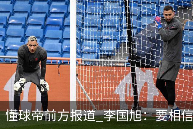 懂球帝前方报道 李国旭：要相信大连队，大连队从不掉链子