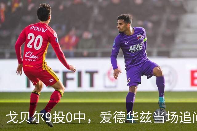 戈贝尔9投0中，爱德华兹当场追问