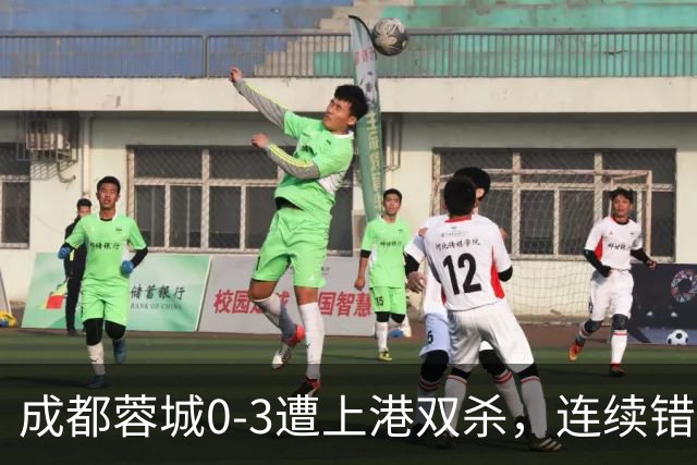 成都蓉城0-3遭上港双杀，连续错失5次冠军点，为何总差一口气？下轮跟大连直接交锋夺冠概率多大？
