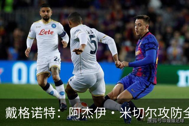 戴格诺特：阿杰伊·米切尔攻防全能 既能自主得分也能和队友配合