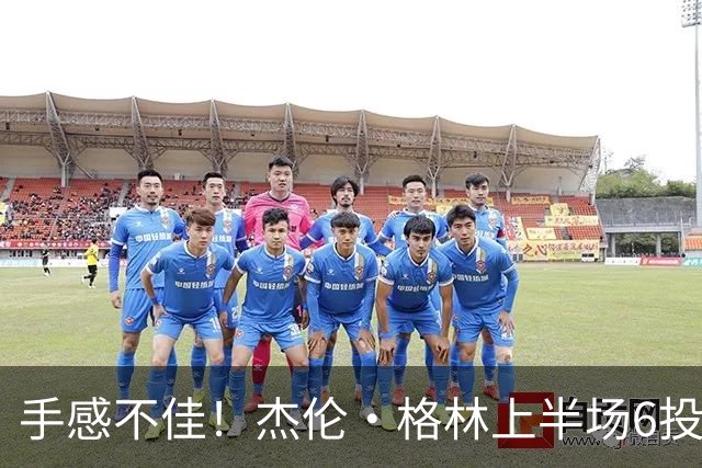 手感不佳！杰伦·格林上半场6投2中&三分3中1得到5分2板
