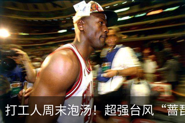 打工人周末泡汤！超强台风“蔷琵”开始影响上海！风雨最猛时段就在...你那边下雨了吗？