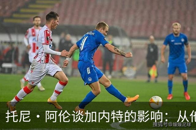 托尼·阿伦谈加内特的影响：从他那学到永不放弃 落后25分也要拼