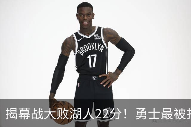 揭幕战大败湖人22分！勇士最被打脸的人不是伦德伯格，而是他