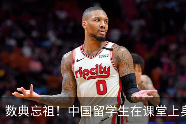 数典忘祖！中国留学生在课堂上身披旭日旗，本人道歉毫无悔意
