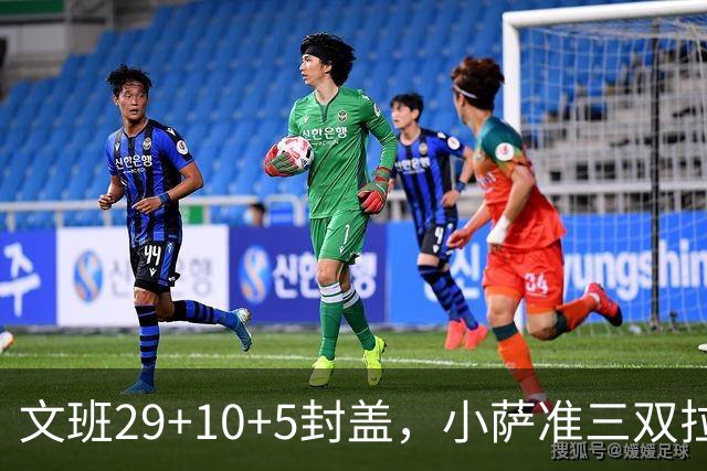 文班29+10+5封盖，小萨准三双拉文22分难救主，马刺大胜国王