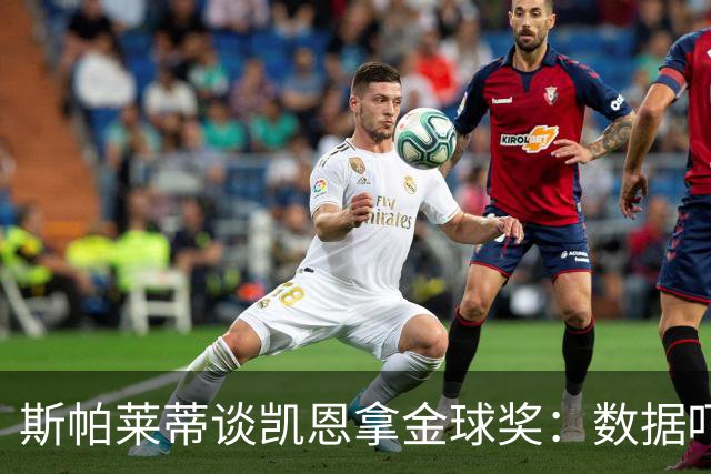 斯帕莱蒂谈凯恩拿金球奖：数据吓人，就该给他