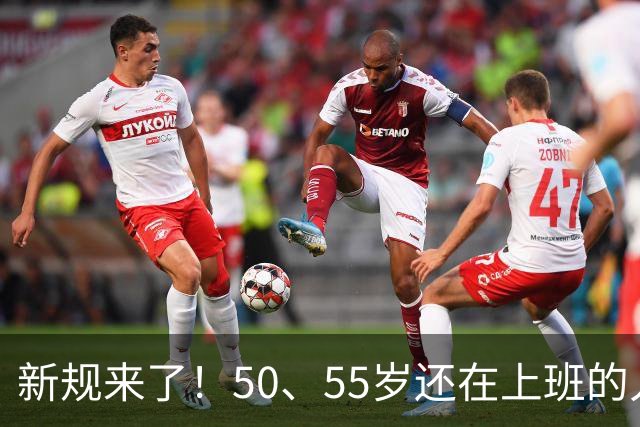 新规来了！50、55岁还在上班的人，加班、社保、辞退全变了