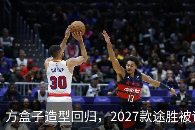 方盒子造型回归，2027款途胜被评像贴了经销商贴纸的概念车