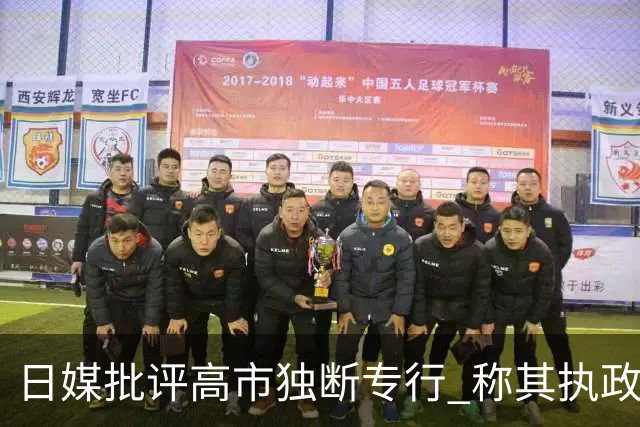 日媒批评高市独断专行 称其执政像“无人踩刹车的巴士”