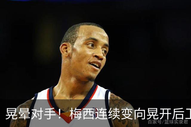 晃晕对手！梅西连续变向晃开后卫后破门，4分钟2球上演梅开二度