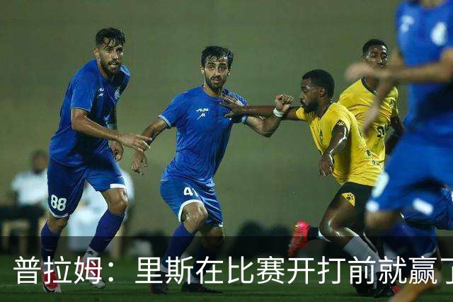 普拉姆：里斯在比赛开打前就赢了，勇士没人能对上她的心态