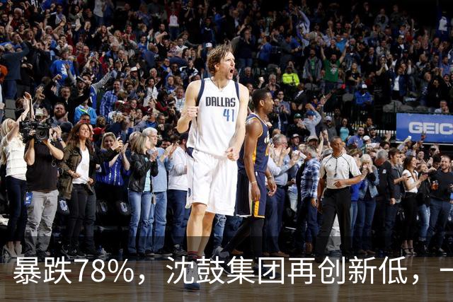 暴跌78%，沈鼓集团再创新低，一个月从82跌到了18！