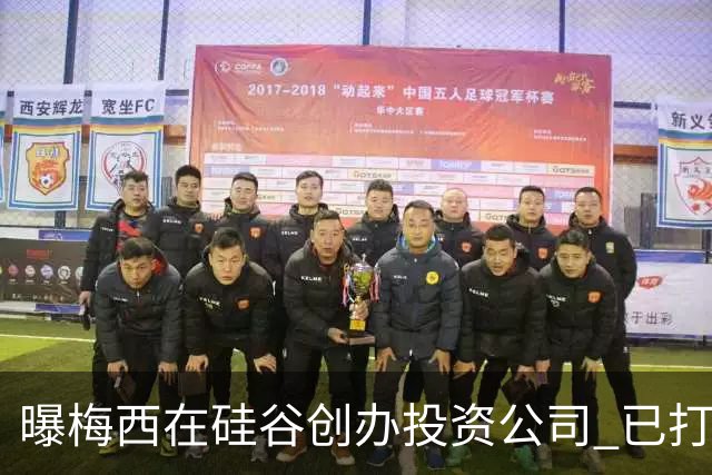 曝梅西在硅谷创办投资公司 已打造一个球迷互动平台
