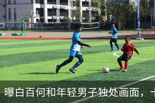 曝白百何和年轻男子独处画面，十指紧扣很亲密，和丈夫多年未同框