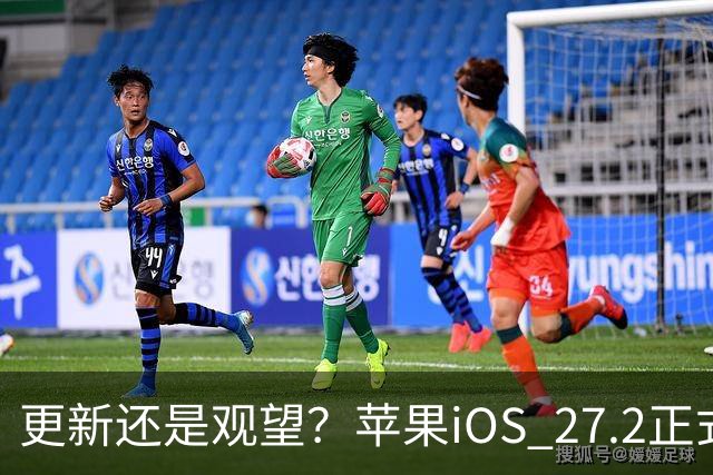 更新还是观望？苹果iOS 27.2正式推送，不同机型怎么选更合适