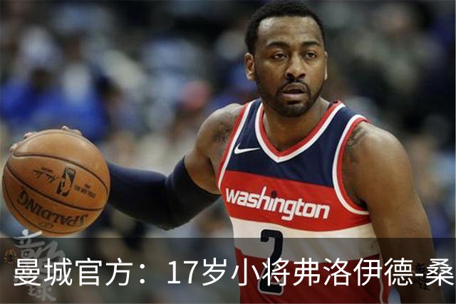 曼城官方：17岁小将弗洛伊德-桑巴将迎欧冠首秀