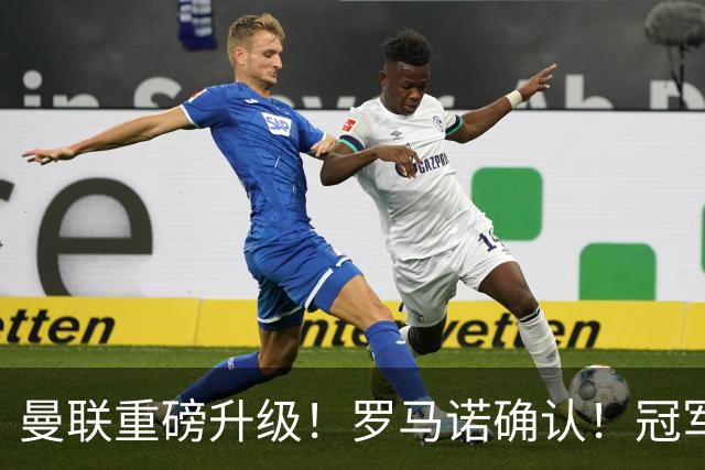 曼联重磅升级！罗马诺确认！冠军名帅愿中途接手，卡里克悬了