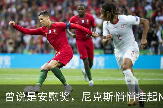 曾说是安慰奖，尼克斯悄悄挂起NBA杯冠军旗