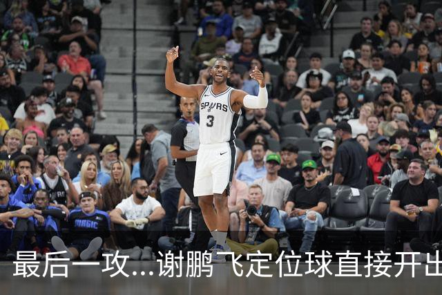 最后一攻...谢鹏飞定位球直接开出底线，没有任何队友接到