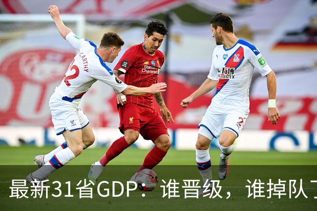 最新31省GDP：谁晋级，谁掉队了？