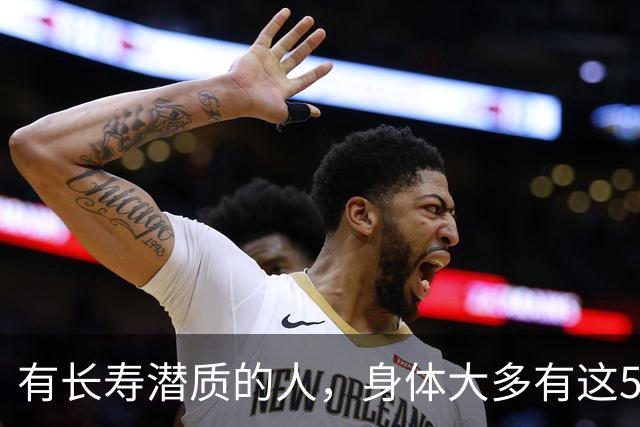 有长寿潜质的人，身体大多有这5个表现！快来对照自测