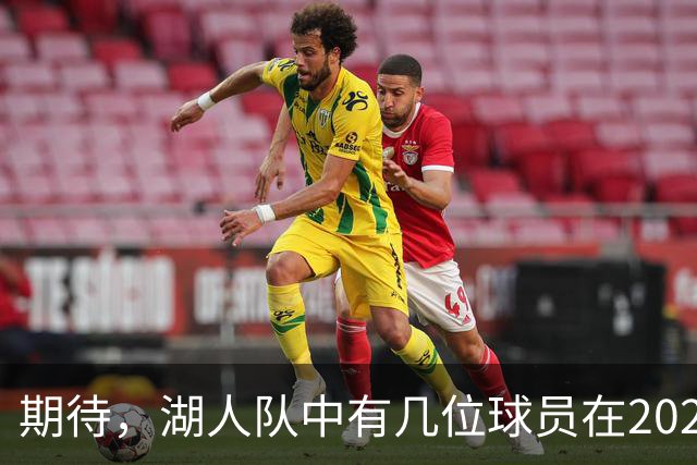 期待，湖人队中有几位球员在2026-27赛季有望迎来爆发赛季