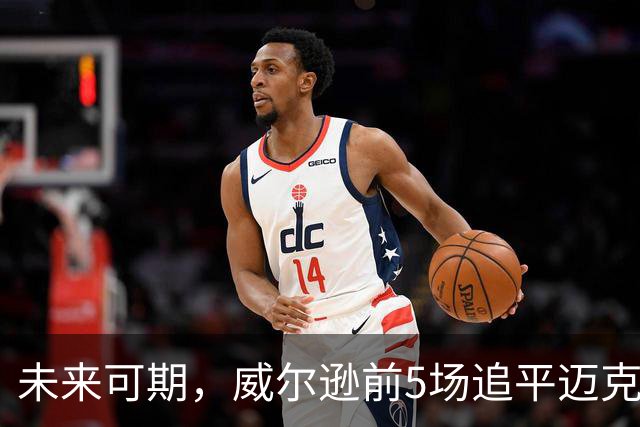 未来可期，威尔逊前5场追平迈克尔·乔丹，成队史最快100分球员