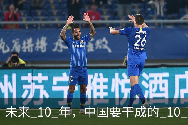 未来 10 年，中国要干成的 10 件大事：看懂的人，正在悄悄上岸