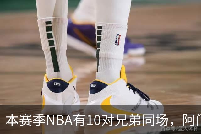 本赛季NBA有10对兄弟同场，阿门与奥萨尔领衔