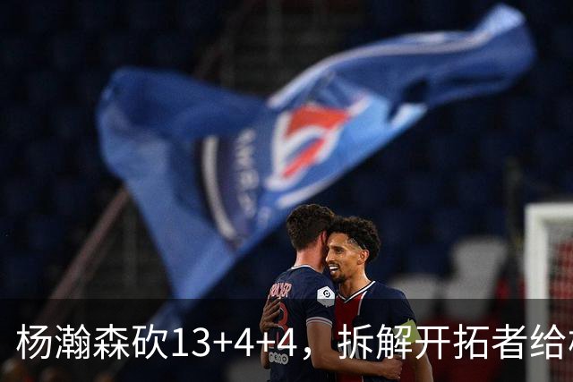 杨瀚森砍13+4+4，拆解开拓者给杨瀚森设定的3个针对性战术布置