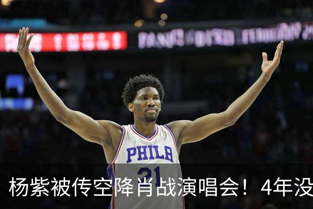 杨紫被传空降肖战演唱会！4年没同框，一条"听说"传了一整夜，到底是惊喜还是遛粉