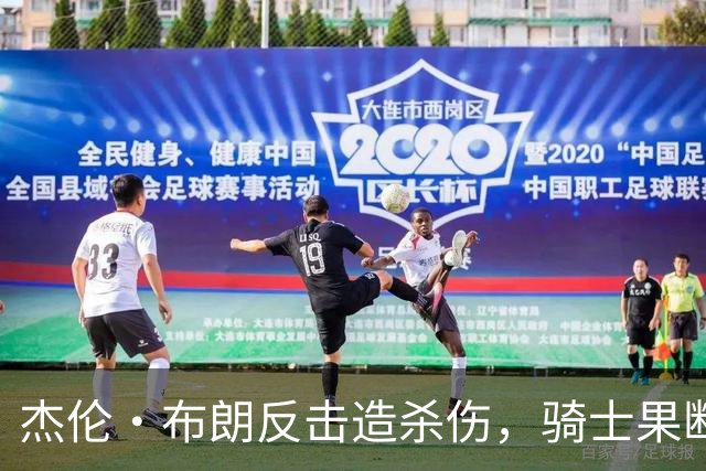 杰伦·布朗反击造杀伤，骑士果断挑战改判争球