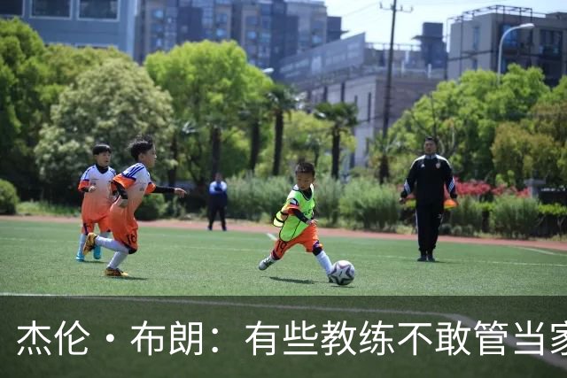 杰伦·布朗：有些教练不敢管当家球星 怕因此丢掉工作