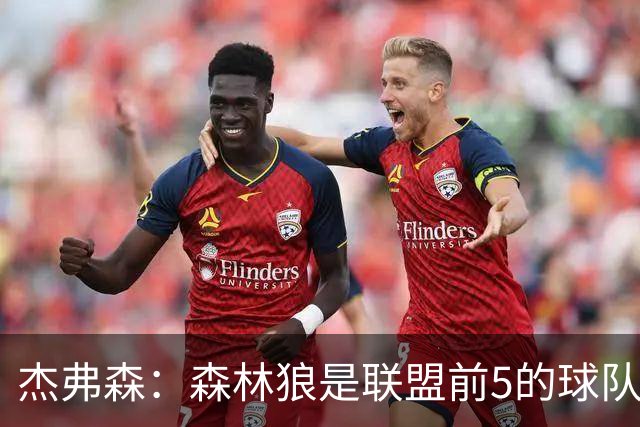 杰弗森：森林狼是联盟前5的球队 比肩尼克斯、76人、雷霆、马刺