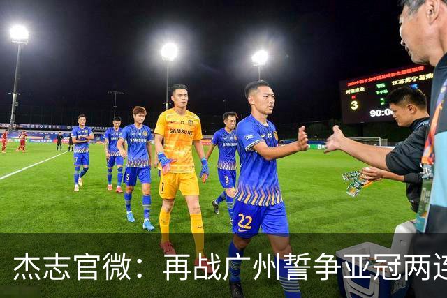 杰志官微：再战广州誓争亚冠两连胜 保持出线机会