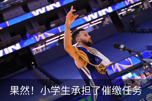 果然！小学生承担了催缴任务